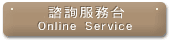 如果您對本網站有任何問題，歡迎來信詢問